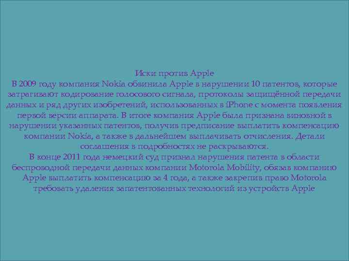 Иски против Apple В 2009 году компания Nokia обвинила Apple в нарушении 10 патентов,