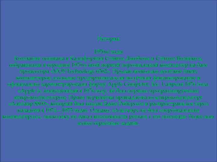 История 1970 -е годы Компания основана в Калифорнии Стивом Джобсом и Стивом Возняком, собравшими