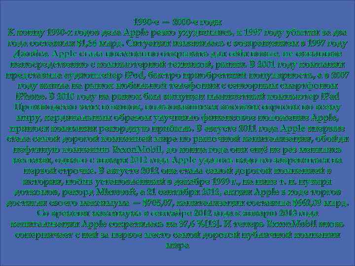 1990 -е — 2000 -е годы К концу 1990 -х годов дела Apple резко