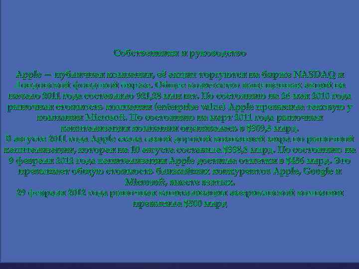 Собственники и руководство Apple — публичная компания, её акции торгуются на бирже NASDAQ и