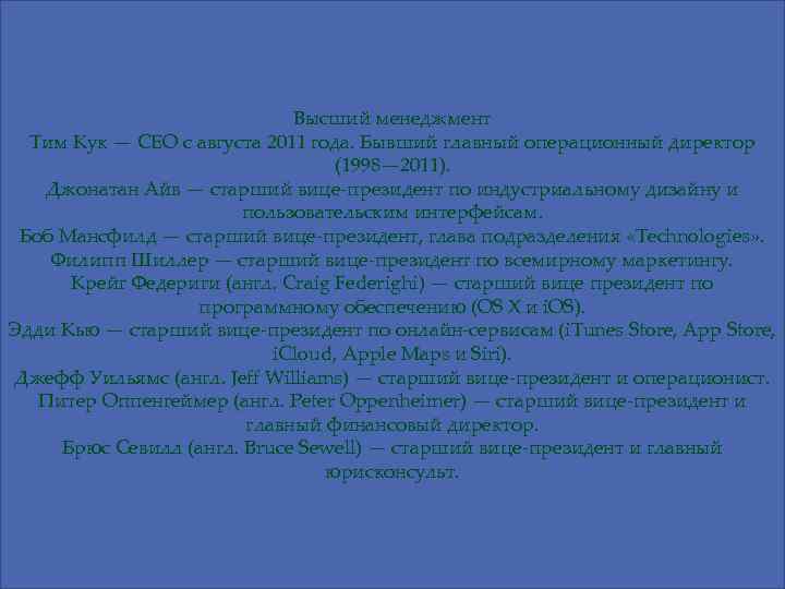 Высший менеджмент Тим Кук — CEO с августа 2011 года. Бывший главный операционный директор