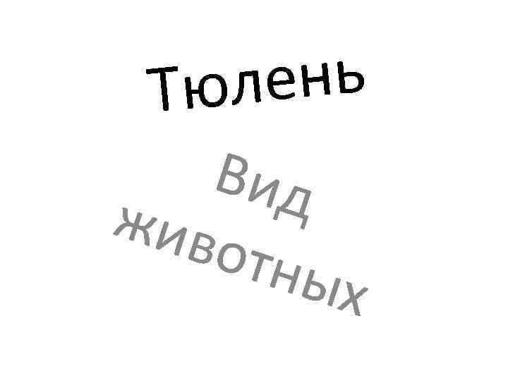лень Тю Вид жив отны х 