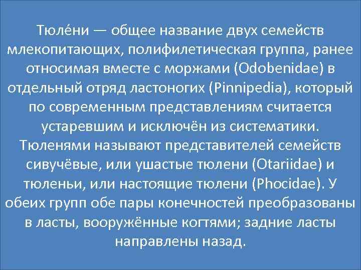 Тюле ни — общее название двух семейств млекопитающих, полифилетическая группа, ранее относимая вместе с