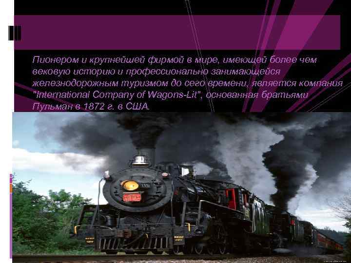 Пионером и крупнейшей фирмой в мире, имеющей более чем вековую историю и профессионально занимающейся