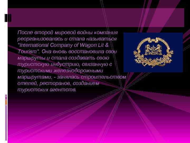 После второй мировой войны компания реорганизовалась и стала называться 