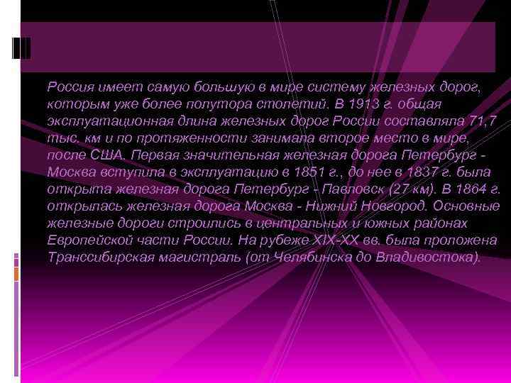 Россия имеет самую большую в мире систему железных дорог, которым уже более полутора столетий.