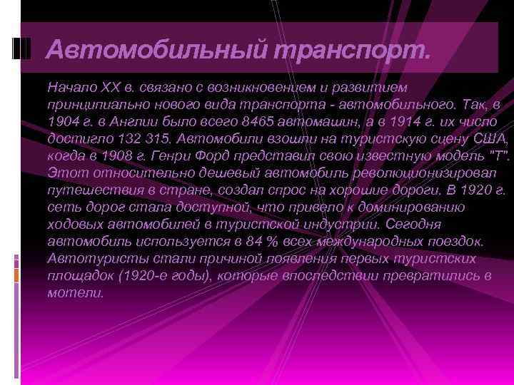 Автомобильный транспорт. Начало XX в. связано с возникновением и развитием принципиально нового вида транспорта