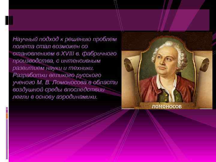 Научный подход к решению проблем полета стал возможен со становлением в XVIII в. фабричного