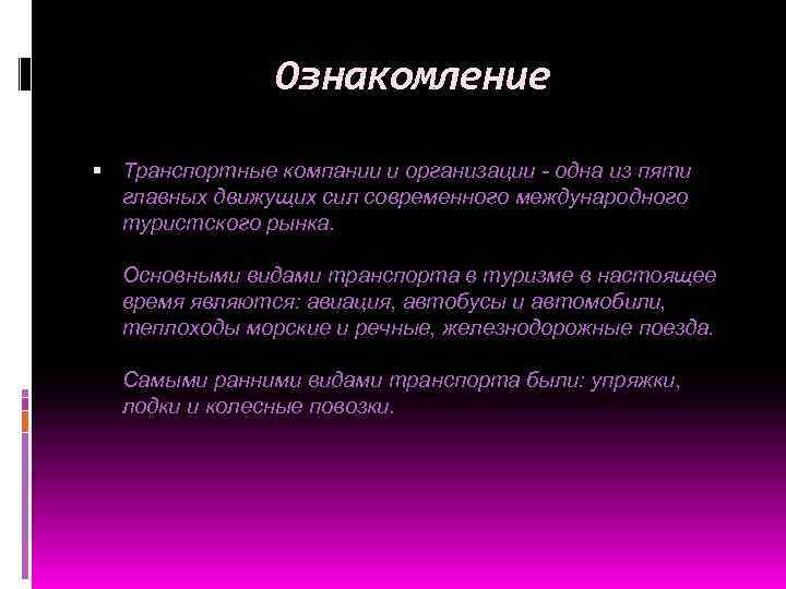 Ознакомление Транспортные компании и организации - одна из пяти главных движущих сил современного международного