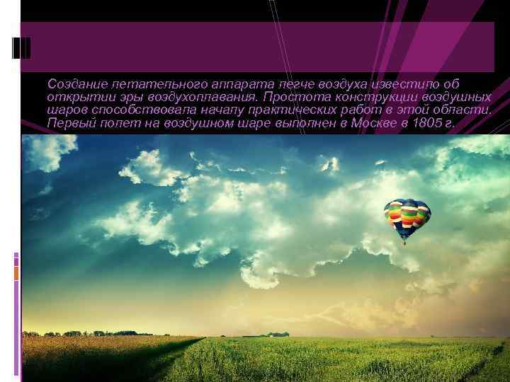 Создание летательного аппарата легче воздуха известило об открытии эры воздухоплавания. Простота конструкции воздушных шаров