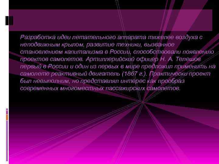 Разработка идеи летательного аппарата тяжелее воздуха с неподвижным крылом, развитие техники, вызванное становлением капитализма