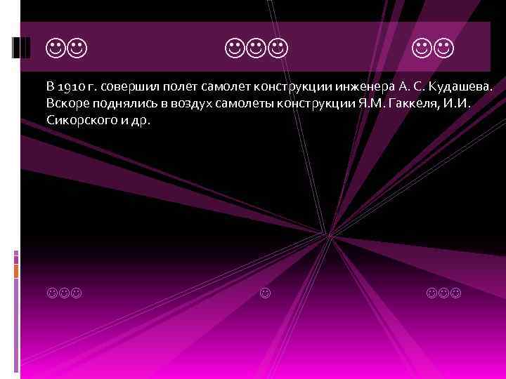  В 1910 г. совершил полет самолет конструкции инженера А. С. Кудашева. Вскоре поднялись