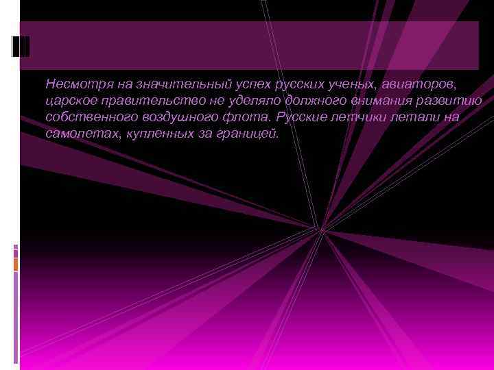 Несмотря на значительный успех русских ученых, авиаторов, царское правительство не уделяло должного внимания развитию