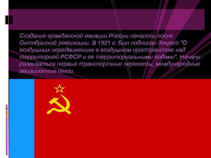 Создание гражданской авиации России началось после Октябрьской революции. В 1921 г. был подписан декрет