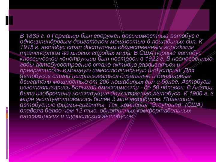 В 1885 г. в Германии был сооружен восьмиместный автобус с одноцилиндровым двигателем мощностью 6