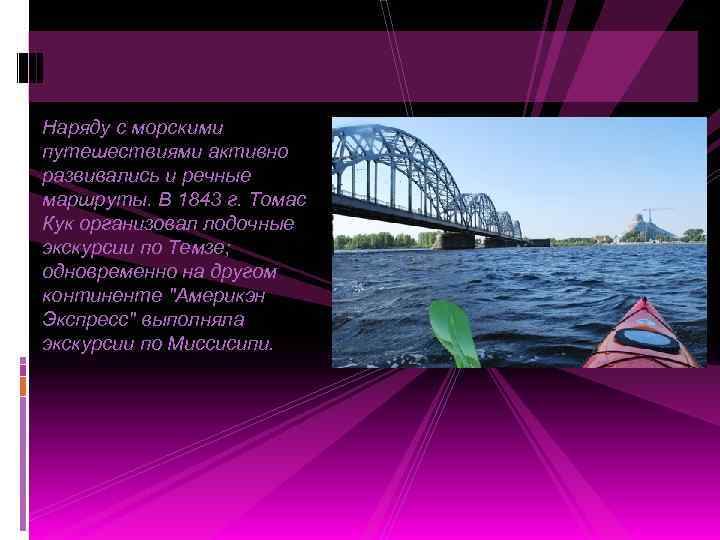 Наряду с морскими путешествиями активно развивались и речные маршруты. В 1843 г. Томас Кук