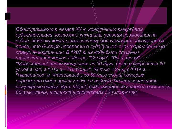 Обострившаяся в начале XX в. конкуренция вынуждала судовладельцев постоянно улучшать условия проживания на судне,