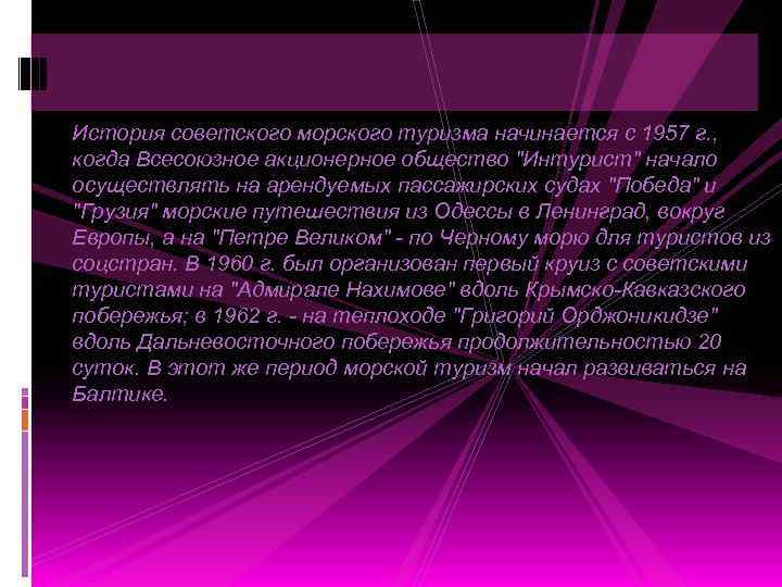 История советского морского туризма начинается с 1957 г. , когда Всесоюзное акционерное общество 