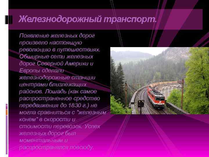 Железнодорожный транспорт. Появление железных дорог произвело настоящую революцию в путешествиях. Обширные сети железных дорог