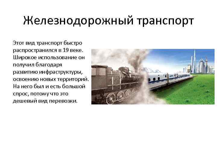 История транспорта. Транспорт 19 века в России. История видов транспорта. История развития современного транспорта. История наземных видов транспорта.