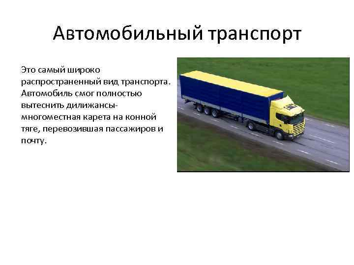 Автомобильный транспорт Это самый широко распространенный вид транспорта. Автомобиль смог полностью вытеснить дилижансымногоместная карета