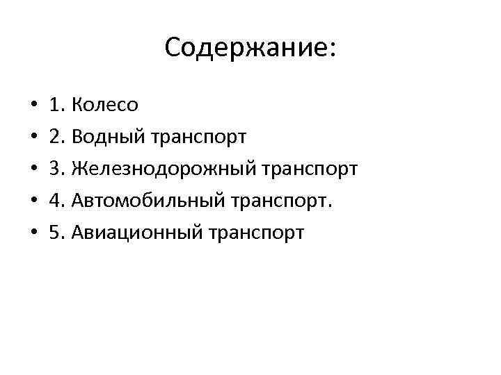 Содержание: • • • 1. Колесо 2. Водный транспорт 3. Железнодорожный транспорт 4. Автомобильный