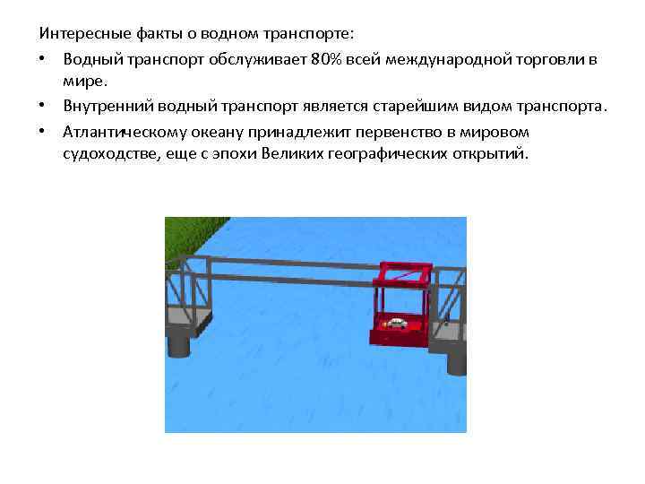 Интересные факты о водном транспорте: • Водный транспорт обслуживает 80% всей международной торговли в