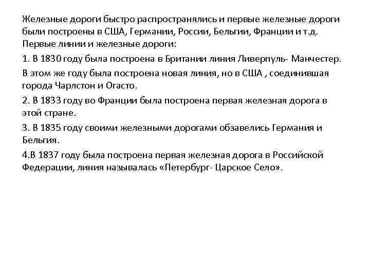 Железные дороги быстро распространялись и первые железные дороги были построены в США, Германии, России,