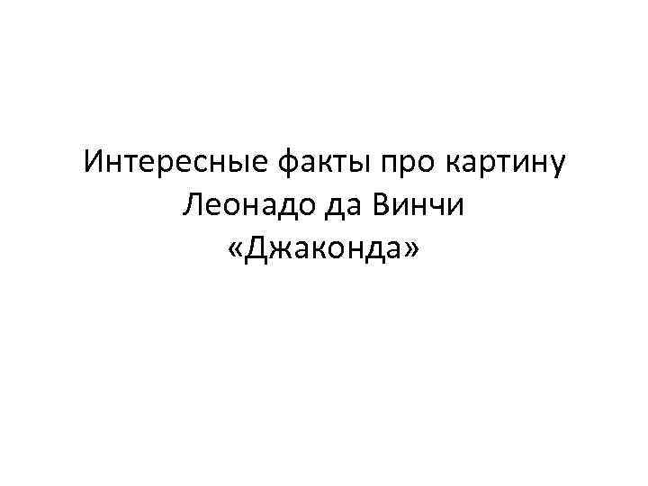 Интересные факты про картину Леонадо да Винчи «Джаконда» 