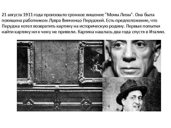 21 августа 1911 года произошло громкое хищение 