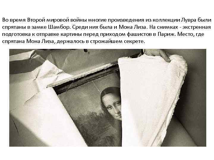Во время Второй мировой войны многие произведения из коллекции Лувра были спрятаны в замке