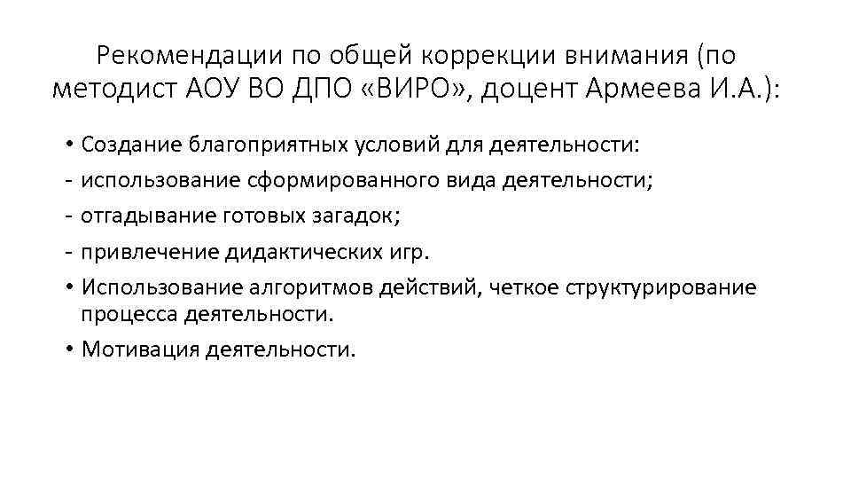 Рекомендации по общей коррекции внимания (по методист АОУ ВО ДПО «ВИРО» , доцент Армеева