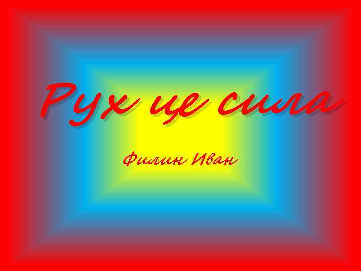 Рух це сила Филин Иван 