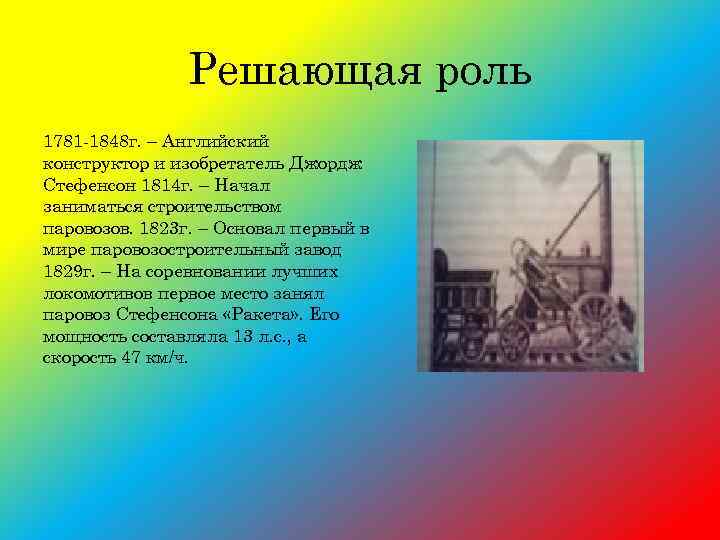 Решающая роль 1781 -1848 г. – Английский конструктор и изобретатель Джордж Стефенсон 1814 г.