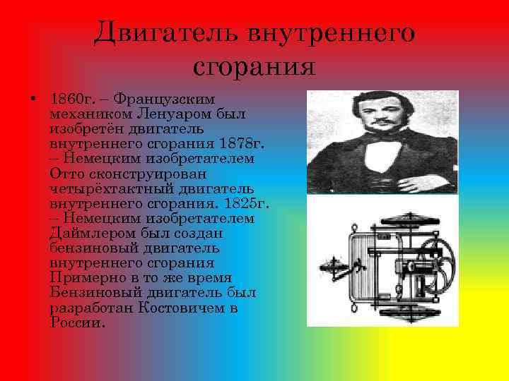 Двигатель внутреннего сгорания • 1860 г. – Французским механиком Ленуаром был изобретён двигатель внутреннего