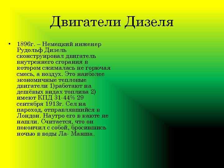 Двигатели Дизеля • 1896 г. – Немецкий инженер Рудольф Дизель сконструировал двигатель внутреннего сгорания