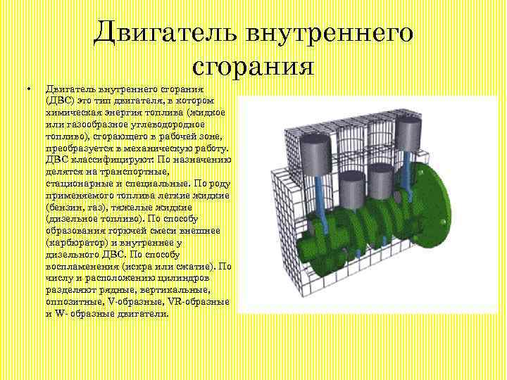 Двигатель внутреннего сгорания • Двигатель внутреннего сгорания (ДВС) это тип двигателя, в котором химическая