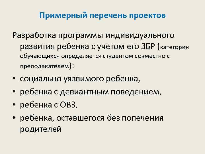 Примерный перечень проектов Разработка программы индивидуального развития ребенка с учетом его ЗБР (категория обучающихся