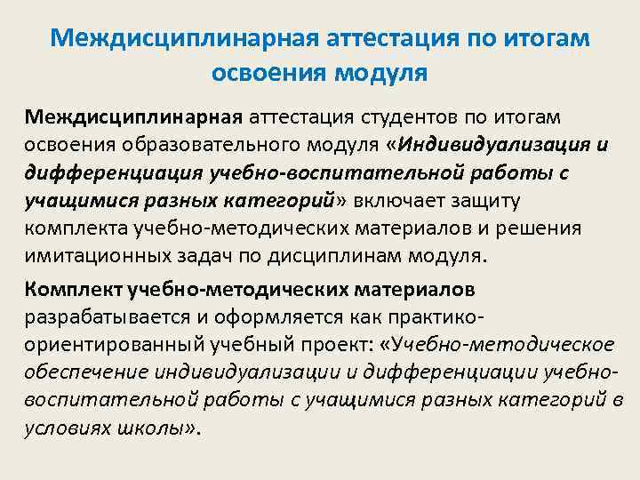 Междисциплинарная аттестация по итогам освоения модуля Междисциплинарная аттестация студентов по итогам освоения образовательного модуля