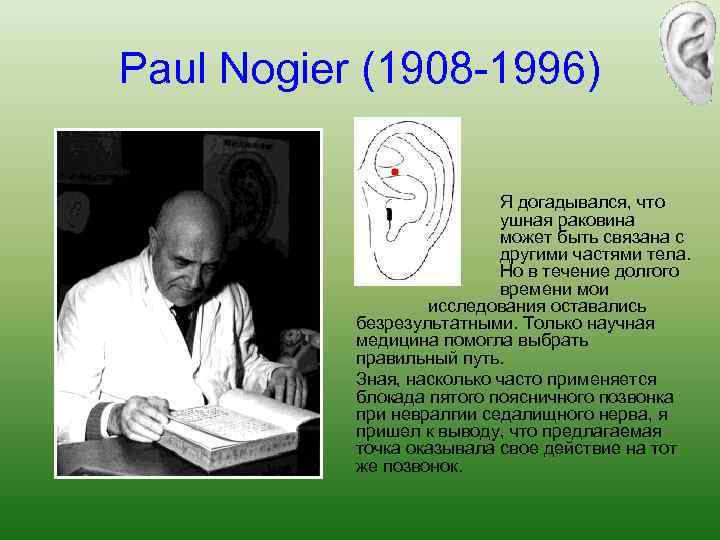 Paul Nogier (1908 -1996) Я догадывался, что ушная раковина может быть связана с другими