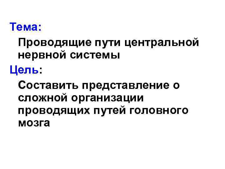 Тема: Проводящие пути центральной нервной системы Цель: Составить представление о сложной организации проводящих путей