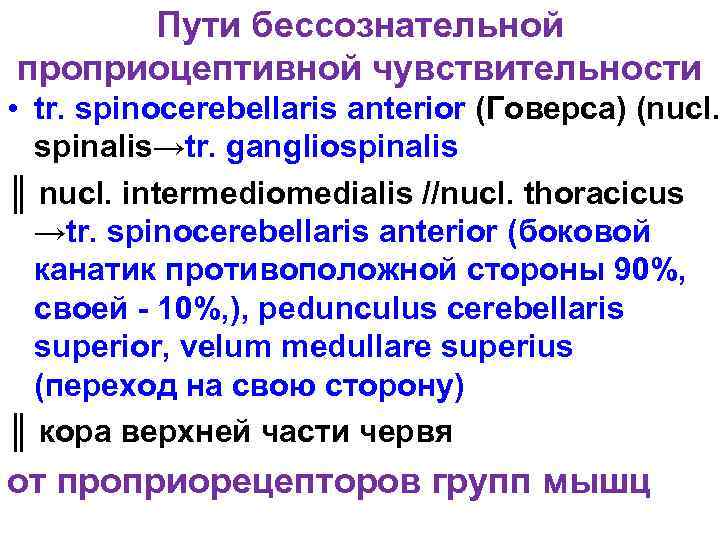 Пути бессознательной проприоцептивной чувствительности • tr. spinocerebellaris anterior (Говерса) (nucl. spinalis→tr. gangliospinalis ║ nucl.