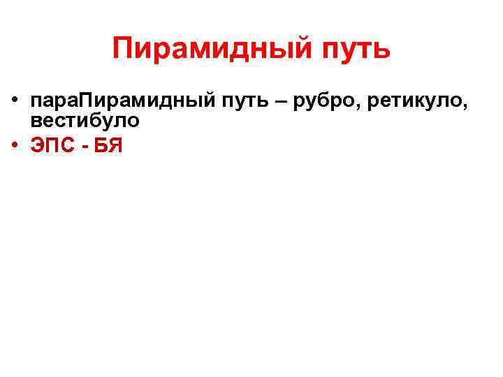 Пирамидный путь • пара. Пирамидный путь – рубро, ретикуло, вестибуло • ЭПС - БЯ