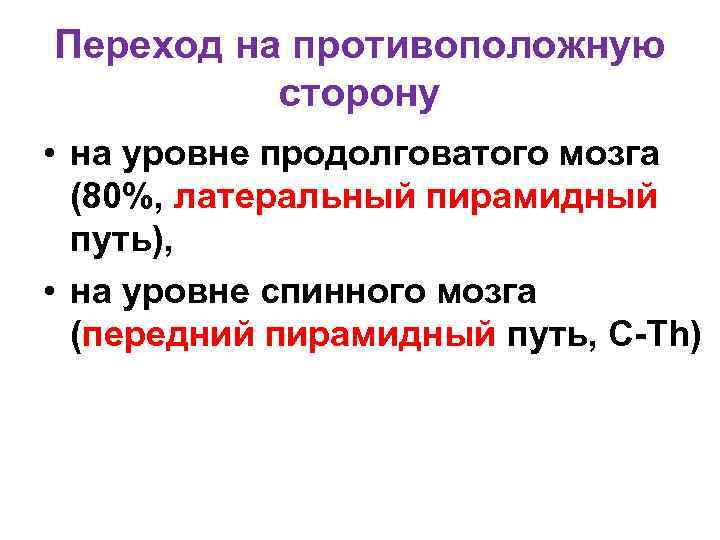 Переход на противоположную сторону • на уровне продолговатого мозга (80%, латеральный пирамидный путь), •