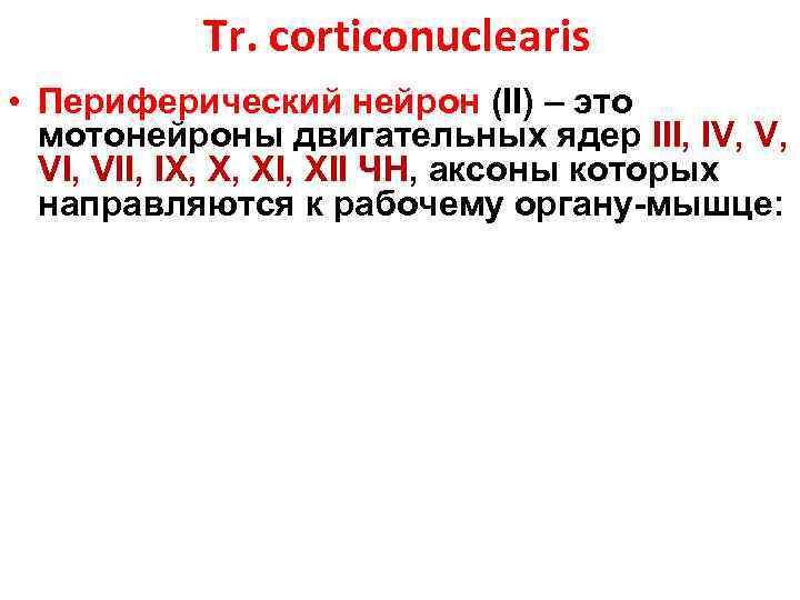 Tr. corticonuclearis • Периферический нейрон (II) – это мотонейроны двигательных ядер III, IV, V,