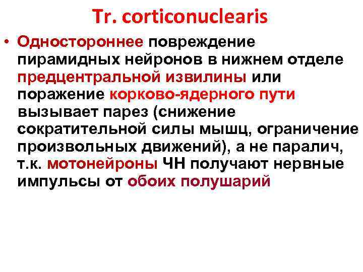 Tr. corticonuclearis • Одностороннее повреждение пирамидных нейронов в нижнем отделе предцентральной извилины или поражение