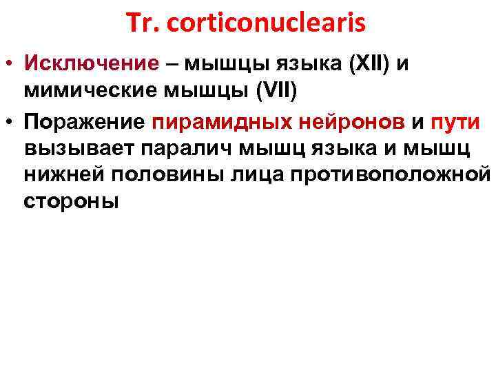 Tr. corticonuclearis • Исключение – мышцы языка (XII) и мимические мышцы (VII) • Поражение