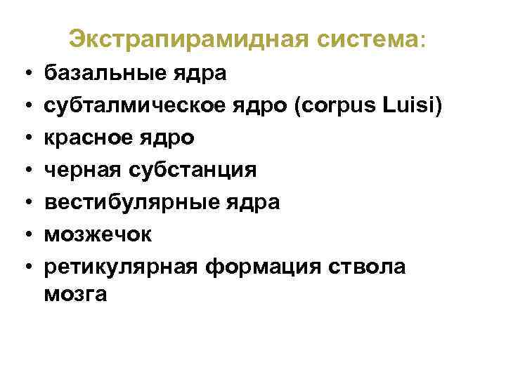 Экстрапирамидная система: • • базальные ядра субталмическое ядро (corpus Luisi) красное ядро черная субстанция