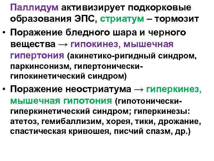 Паллидум активизирует подкорковые образования ЭПС, стриатум – тормозит • Поражение бледного шара и черного