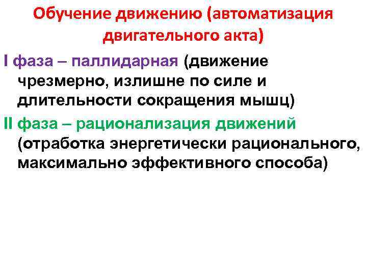 Обучение движению (автоматизация двигательного акта) I фаза – паллидарная (движение чрезмерно, излишне по силе